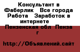 Консультант в Фаберлик - Все города Работа » Заработок в интернете   . Пензенская обл.,Пенза г.